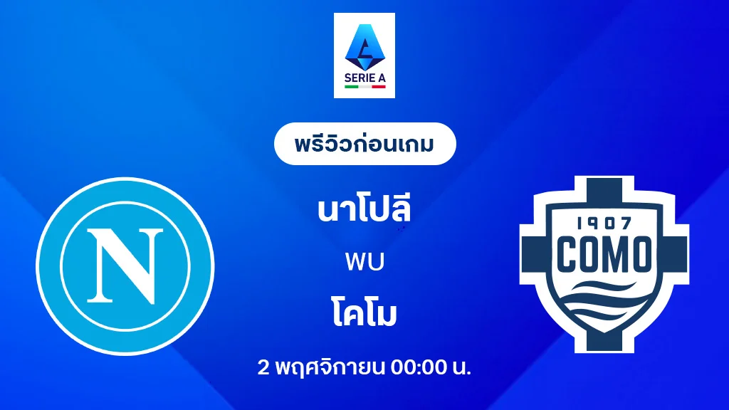 นาโปลี VS โคโม่ : พรีวิว กัลโช่ เซเรีย อา 2025/26 (ลิ้งก์ดูบอลสด) นาโปลี VS โคโม่ : พรีวิว กัลโช่ เซเรีย อา 2025/26 (ลิ้งก์ดูบอลสด)