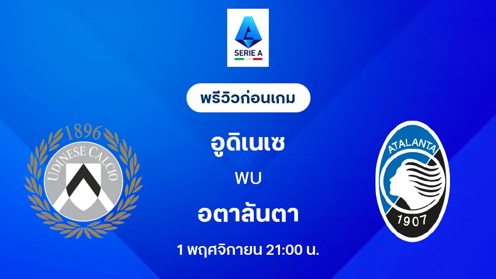 อูดิเนเซ่ VS อตาลันต้า : พรีวิว กัลโช่ เซเรีย อา 2025/26 (ลิ้งก์ดูบอลสด) อูดิเนเซ่ VS อตาลันต้า : พรีวิว กัลโช่ เซเรีย อา 2025/26 (ลิ้งก์ดูบอลสด)