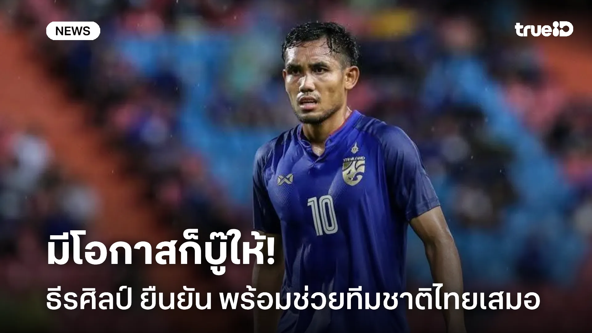 มีชื่ออยู่.! ธีรศิลป์ ยืนยัน พร้อมช่วยทีมชาติไทยเสมอ หากต้องการ มีชื่ออยู่.! ธีรศิลป์ ยืนยัน พร้อมช่วยทีมชาติไทยเสมอ หากต้องการ