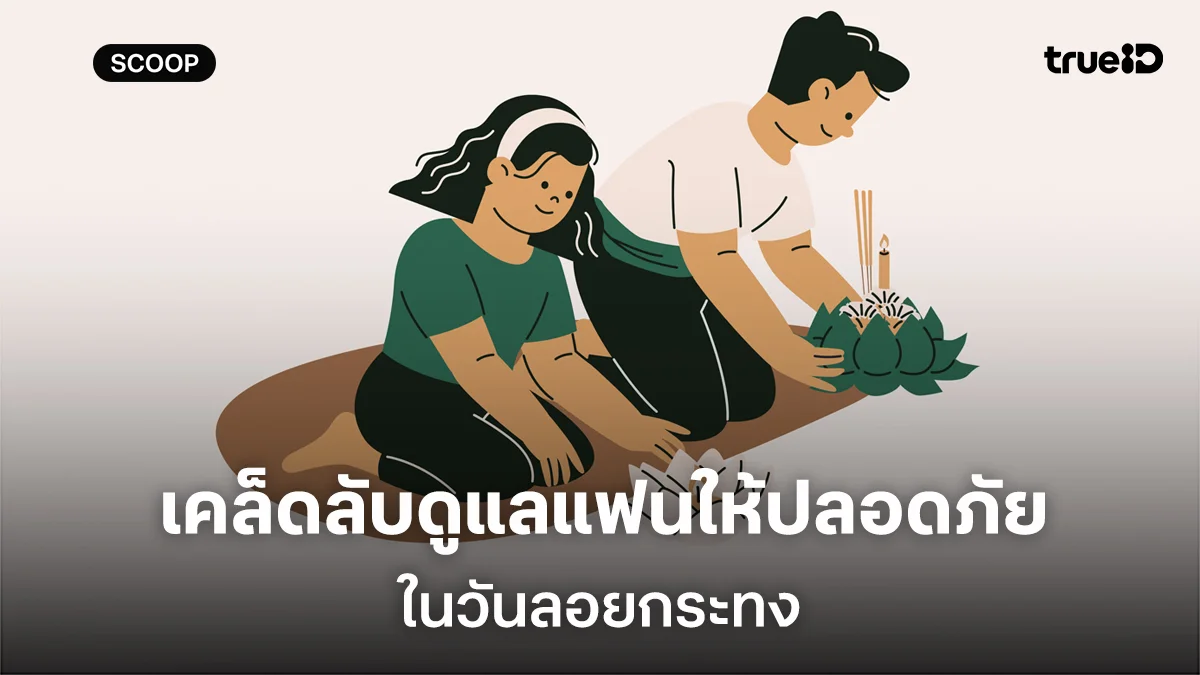 เคล็ดลับผู้ชายดูแลแฟนอย่างไรให้ปลอดภัยในวันลอยกระทง