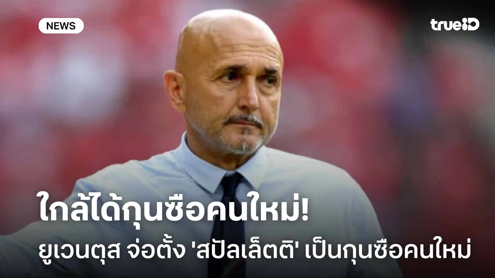 ใกล้ได้กุนซือคนใหม่!! ยูเวนตุส จ่อตั้ง 'สปัลเล็ตติ' เป็นกุนซือคนใหม่ ใกล้ได้กุนซือคนใหม่!! ยูเวนตุส จ่อตั้ง 'สปัลเล็ตติ' เป็นกุนซือคนใหม่