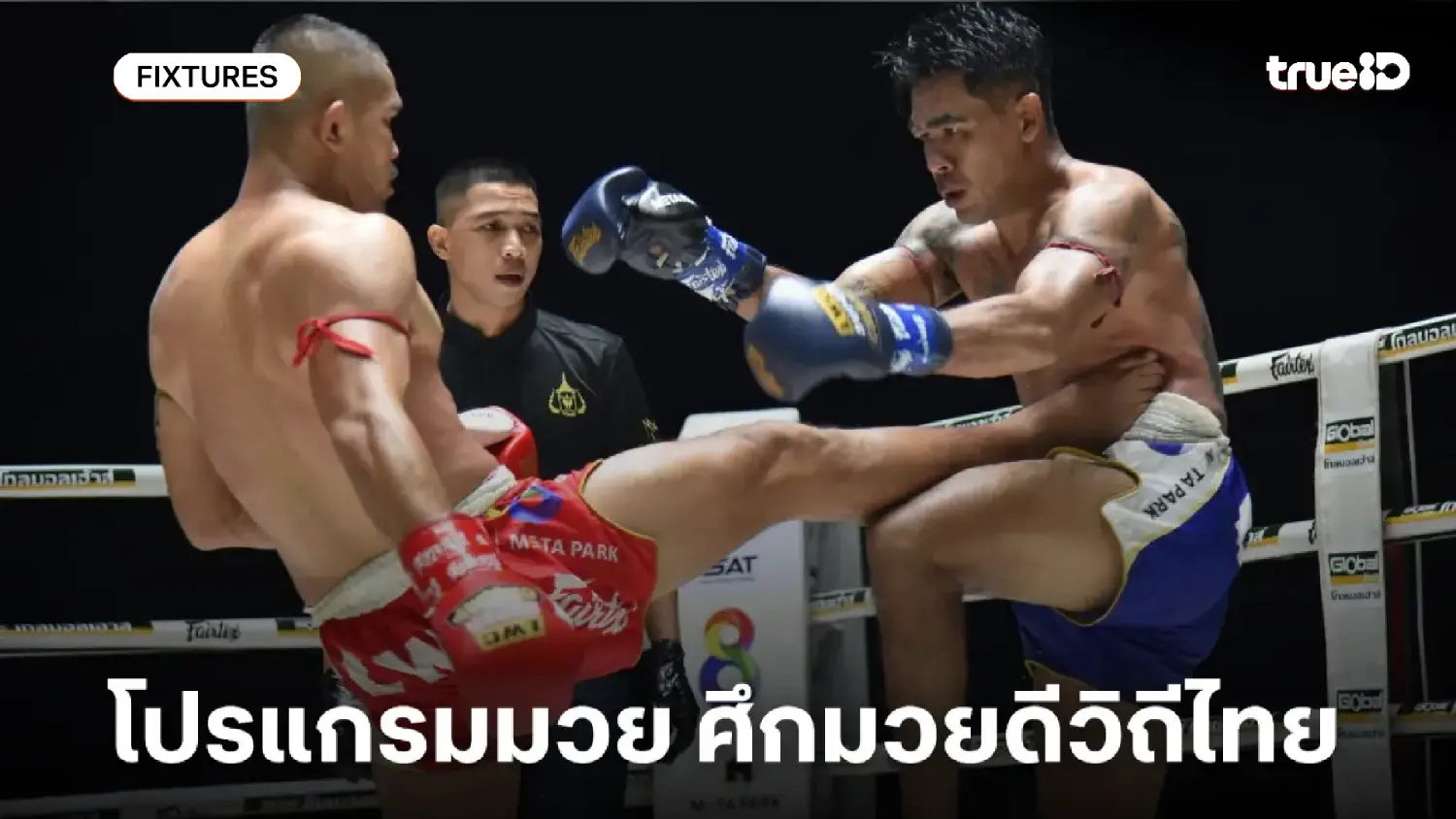 โปรแกรมมวย ศึกมวยดีวิถีไทย ลิ้งก์ดูมวยสด อาทิตย์ที่ 2 พฤศจิกายน 2568