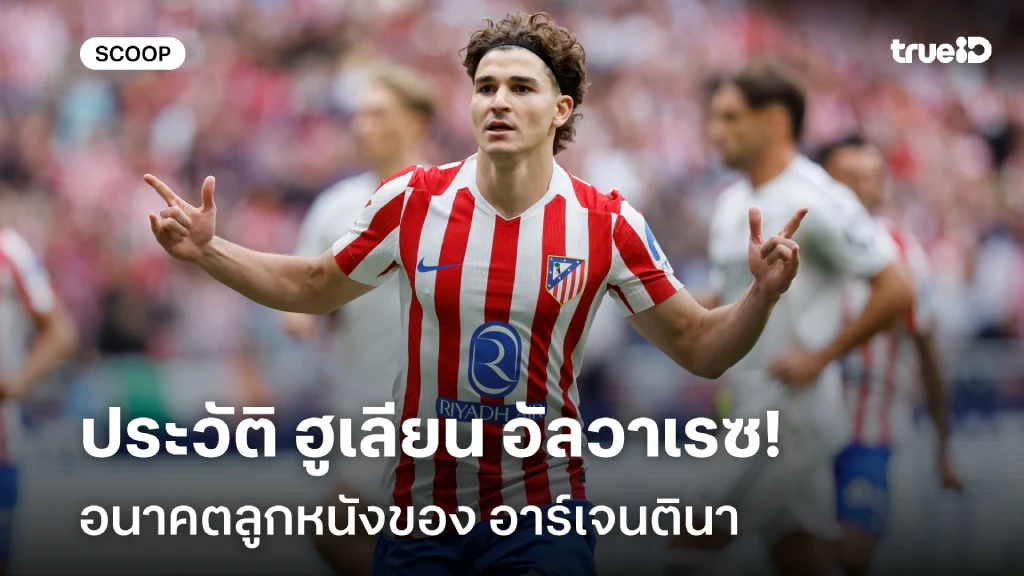 ดาวยิงตราหมี!! ส่องประวัติ ฮูเลียน อัลวาเรซ อนาคตแห่งอาร์เจนติน่า ดาวยิงตราหมี!! ส่องประวัติ ฮูเลียน อัลวาเรซ อนาคตแห่งอาร์เจนติน่า