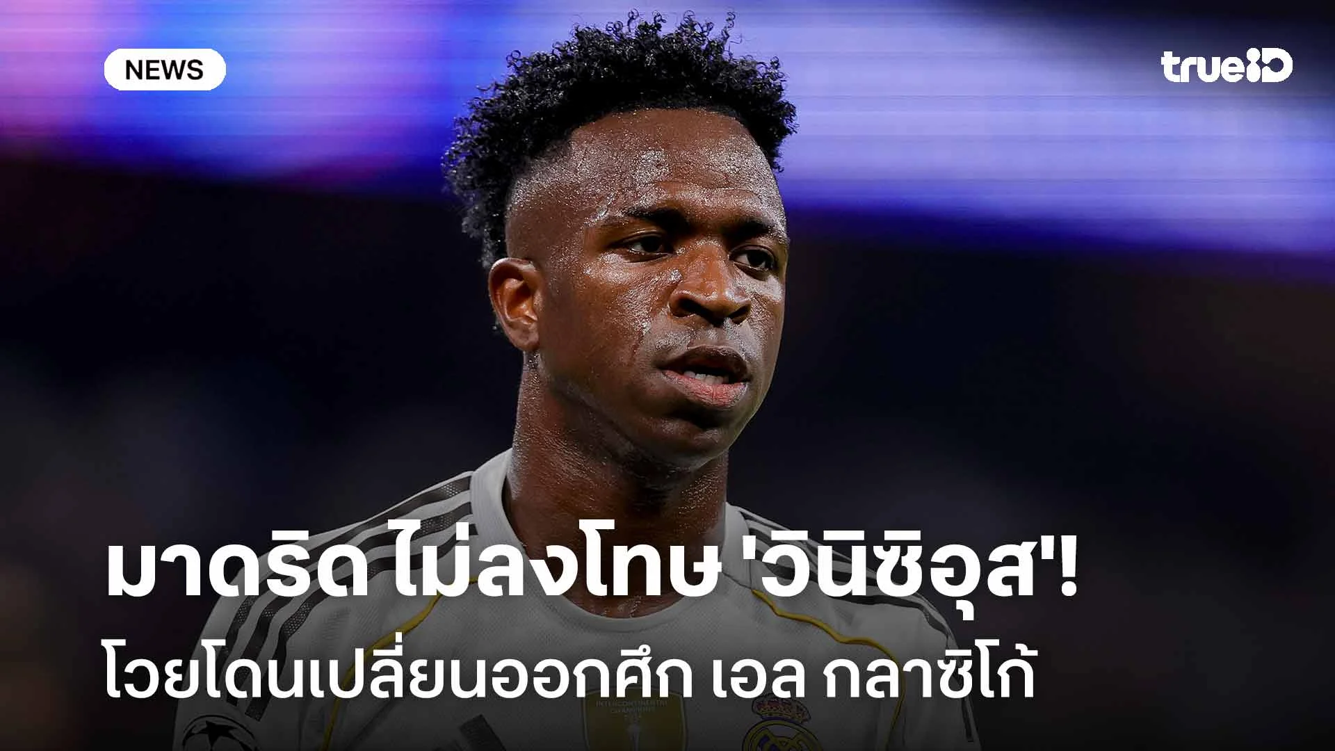 ซะงั้น!! มาดริด ไม่ลงโทษ 'วินิซิอุส' โวยโดนเปลี่ยนออกศึก เอล กลาซิโก้ ซะงั้น!! มาดริด ไม่ลงโทษ 'วินิซิอุส' โวยโดนเปลี่ยนออกศึก เอล กลาซิโก้