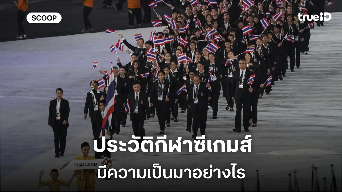 เล่าสู่กันฟัง!! ประวัติกีฬาซีเกมส์ รู้จักซีเกมส์ 2025 มีความเป็นมาอย่างไร เล่าสู่กันฟัง!! ประวัติกีฬาซีเกมส์ รู้จักซีเกมส์ 2025 มีความเป็นมาอย่างไร