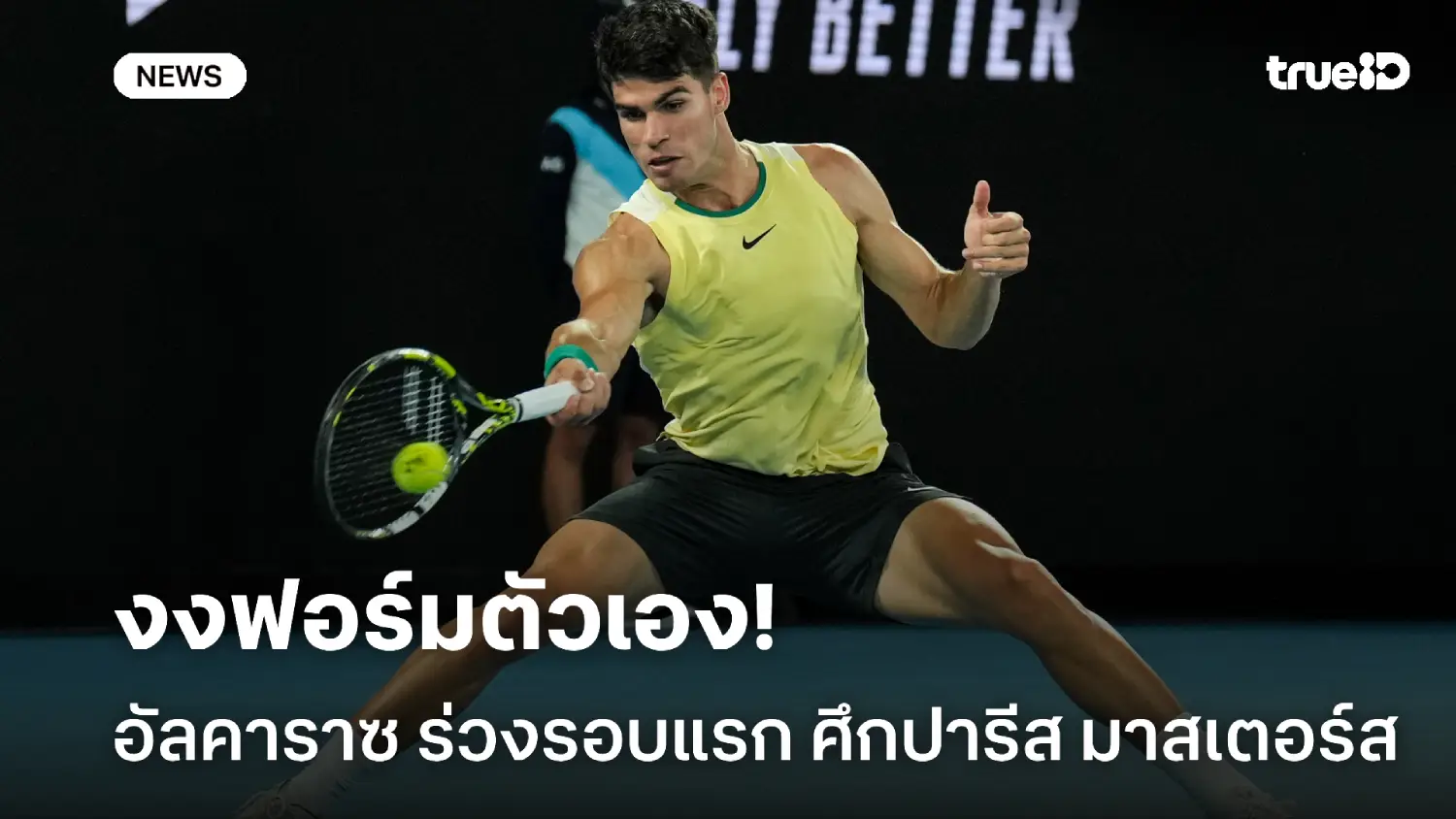 งงฟอร์มตัวเอง! อัลคาราซ พลิกล็อกพ่าย นอร์รี ตกรอบแรกปารีส มาสเตอร์ส งงฟอร์มตัวเอง! อัลคาราซ พลิกล็อกพ่าย นอร์รี ตกรอบแรกปารีส มาสเตอร์ส