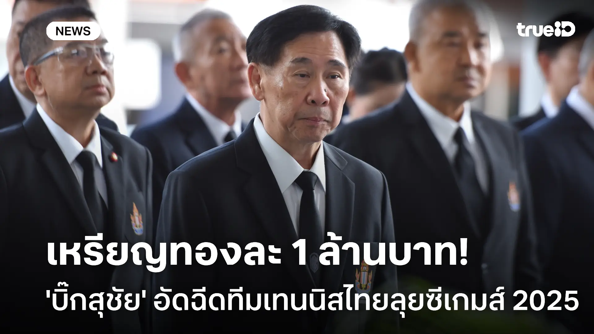 เหรียญทองละล้าน! 'บิ๊กสุชัย' ประกาศอัดฉีดทีมเทนนิสไทย ลุยศึกซีเกมส์ เหรียญทองละล้าน! 'บิ๊กสุชัย' ประกาศอัดฉีดทีมเทนนิสไทย ลุยศึกซีเกมส์