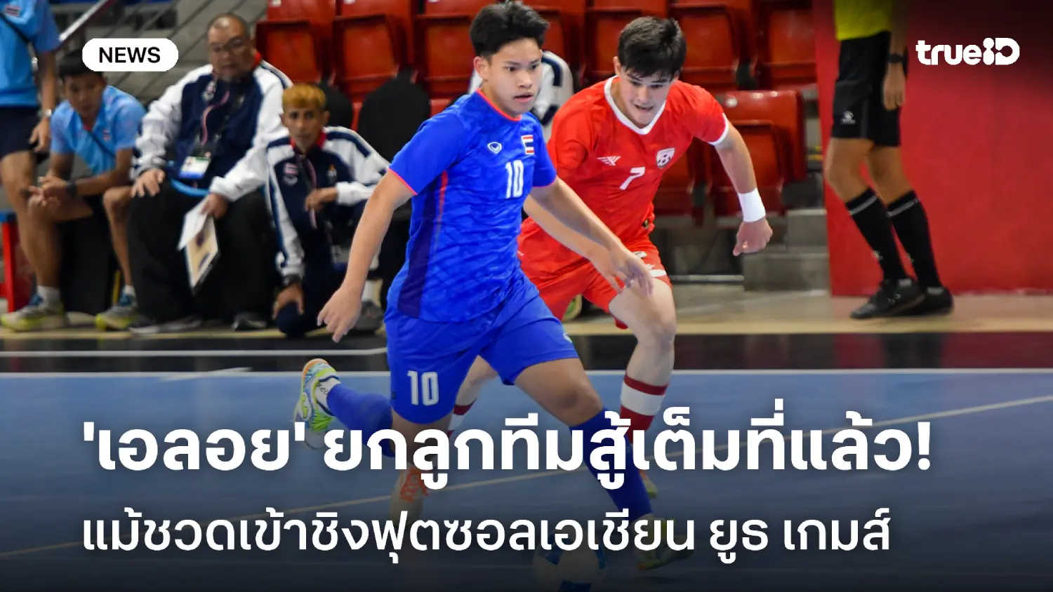 ไปชิงที่ 3! เอลอย ชมลูกทีมสู้เต็มที่แล้ว แม้ชวดเข้าชิงฟุตซอลเอเชียนยูธ ไปชิงที่ 3! เอลอย ชมลูกทีมสู้เต็มที่แล้ว แม้ชวดเข้าชิงฟุตซอลเอเชียนยูธ