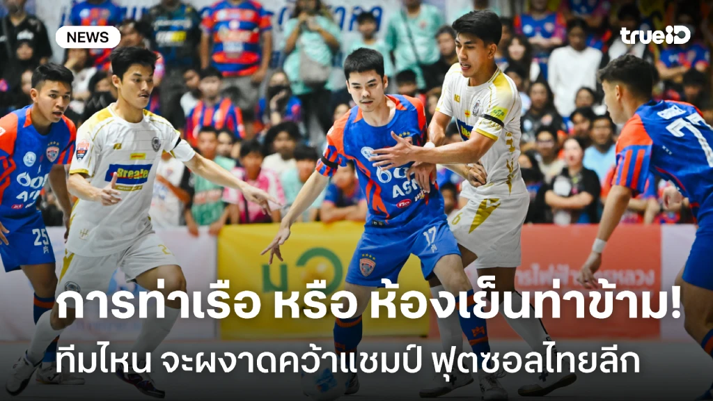 ลุ้นระทึก!! การท่าเรือ หรือ ห้องเย็นท่าข้าม ใครจะคว้าแชมป์ฟุตซอลไทยลีก ลุ้นระทึก!! การท่าเรือ หรือ ห้องเย็นท่าข้าม ใครจะคว้าแชมป์ฟุตซอลไทยลีก