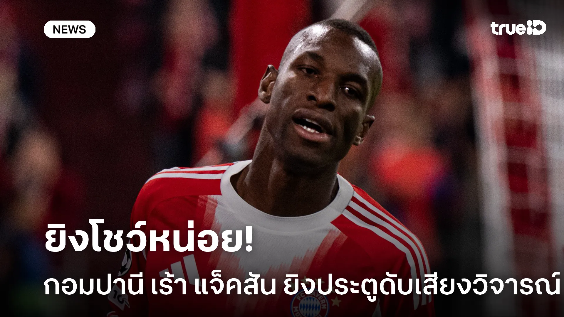 อย่าไปหยอง.! กอมปานี ออกโรงกระตุ้น แจ็คสัน ยิงประตูดับเสียงวิจารณ์ อย่าไปหยอง.! กอมปานี ออกโรงกระตุ้น แจ็คสัน ยิงประตูดับเสียงวิจารณ์