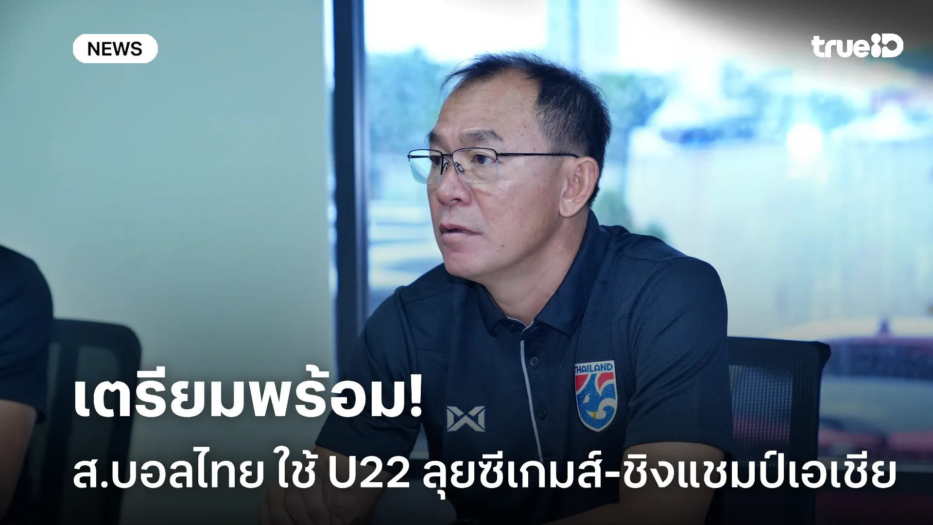 ประชุมแผน.! สมาคมฟุตบอลไทย คาดใช้ชุด U22 ลุยซีเกมส์-ชิงแชมป์เอเชีย ประชุมแผน.! สมาคมฟุตบอลไทย คาดใช้ชุด U22 ลุยซีเกมส์-ชิงแชมป์เอเชีย