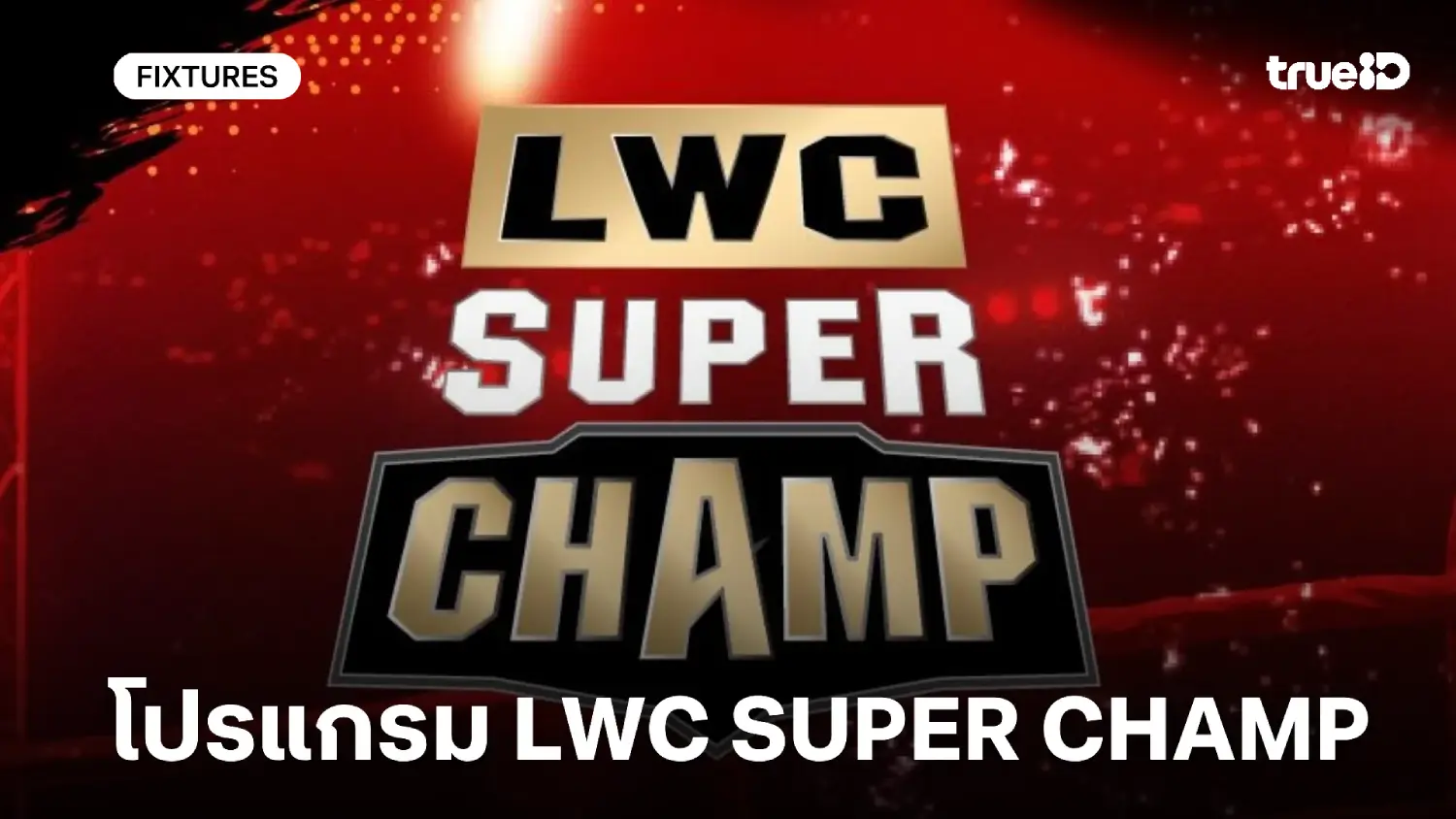 โปรแกรมมวยไทย ช่อง 8 LWC Super Champ ลิ้งก์ดูมวยสด วันเสาร์ 29 พ.ย. 68