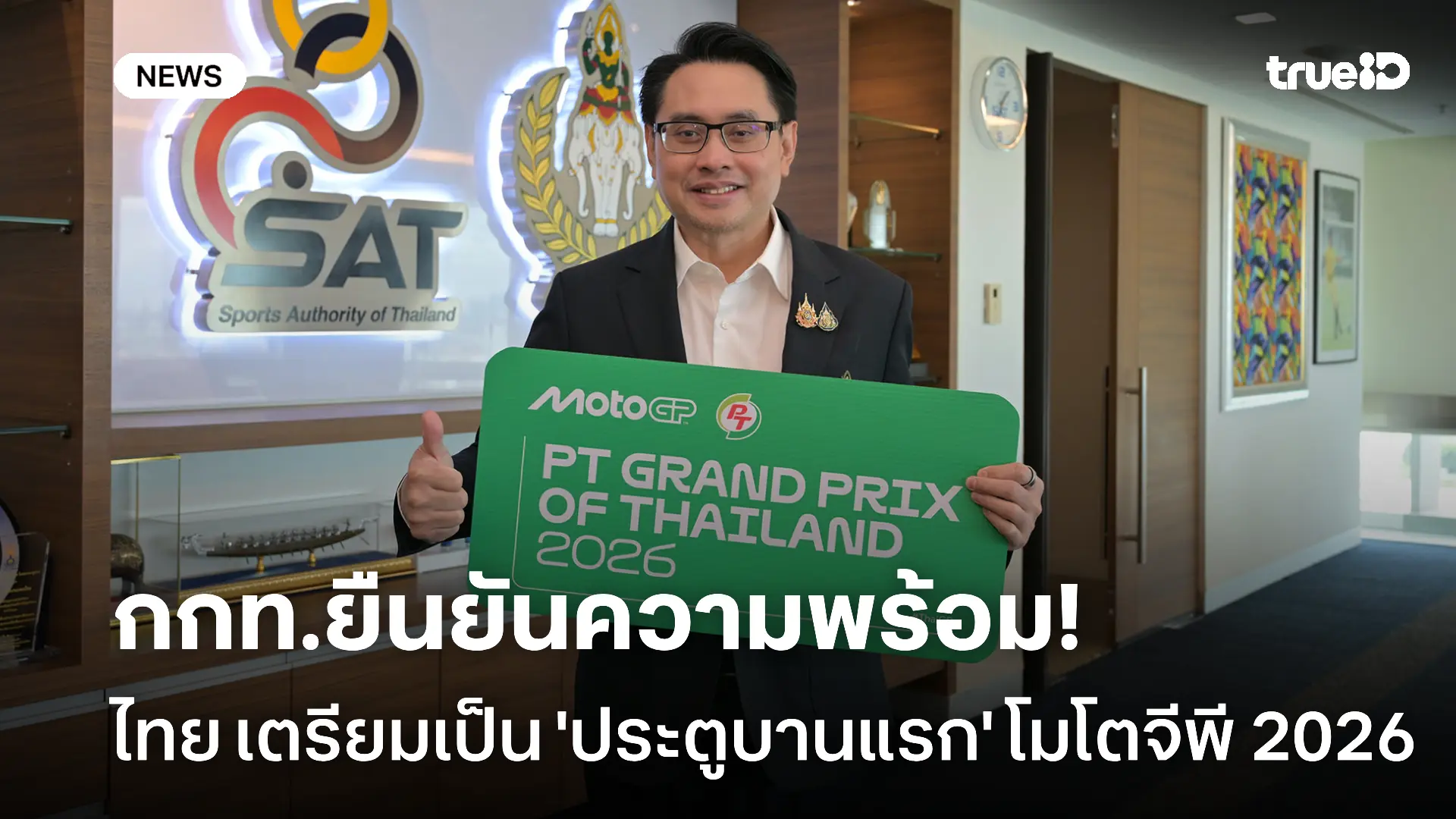 เปิดขายบัตร 11 พ.ย.! กกท. ยืนยันไทยพร้อมจัดสนามเปิดฤดูกาล MotoGP 2026 เปิดขายบัตร 11 พ.ย.! กกท. ยืนยันไทยพร้อมจัดสนามเปิดฤดูกาล MotoGP 2026