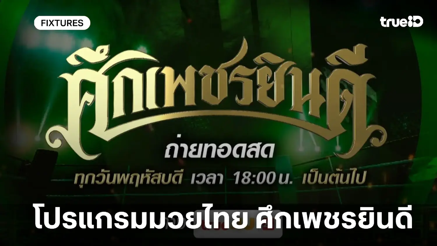 โปรแกรมมวยไทย ศึกเพชรยินดี ลิ้งก์ดูมวยสด วันพฤหัสบดีที่ 30 ต.ค. 68