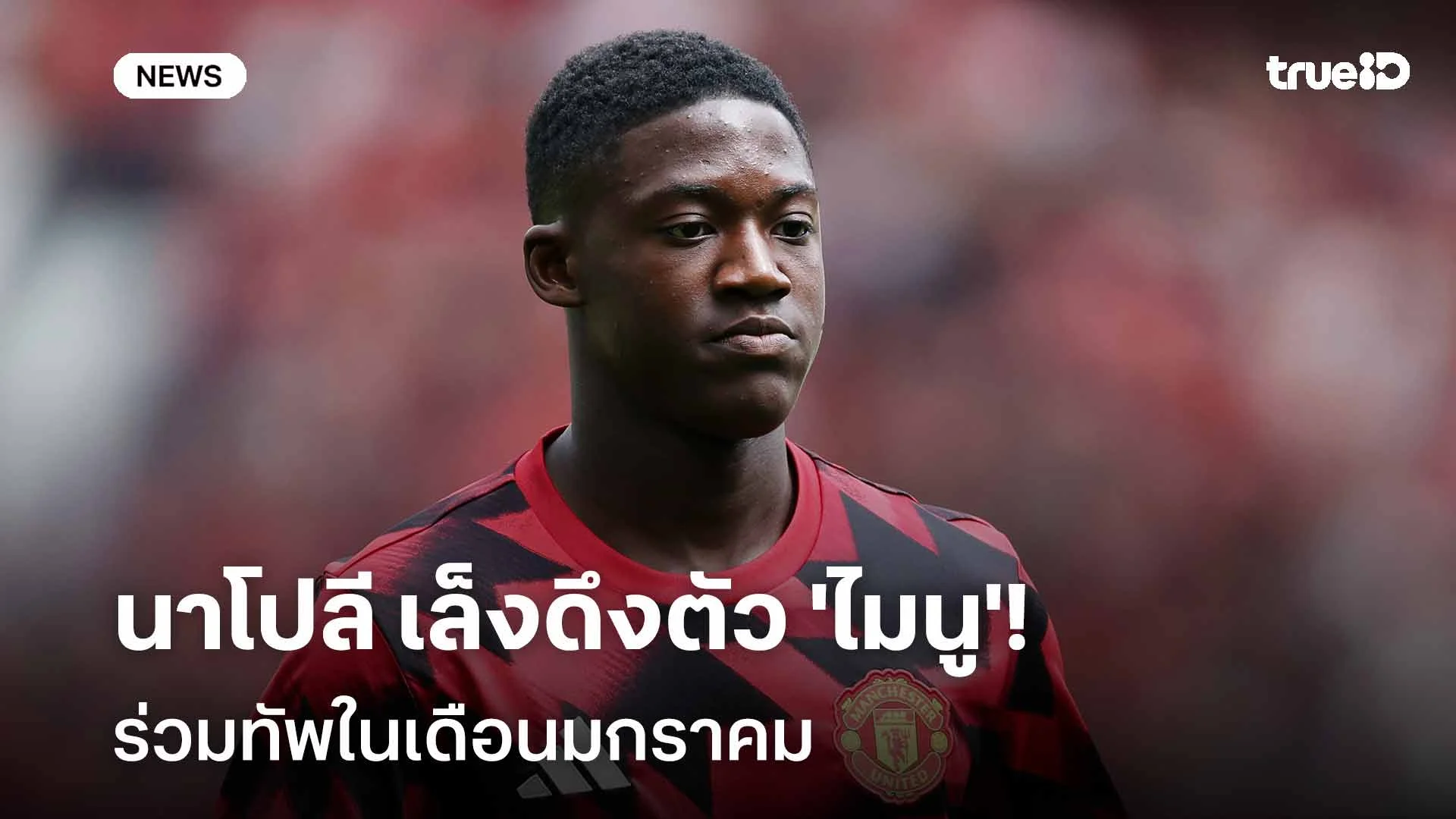 เสริมแดนกลาง!! นาโปลี เล็งดึงตัว 'ไมนู' ร่วมทัพในเดือนมกราคม เสริมแดนกลาง!! นาโปลี เล็งดึงตัว 'ไมนู' ร่วมทัพในเดือนมกราคม