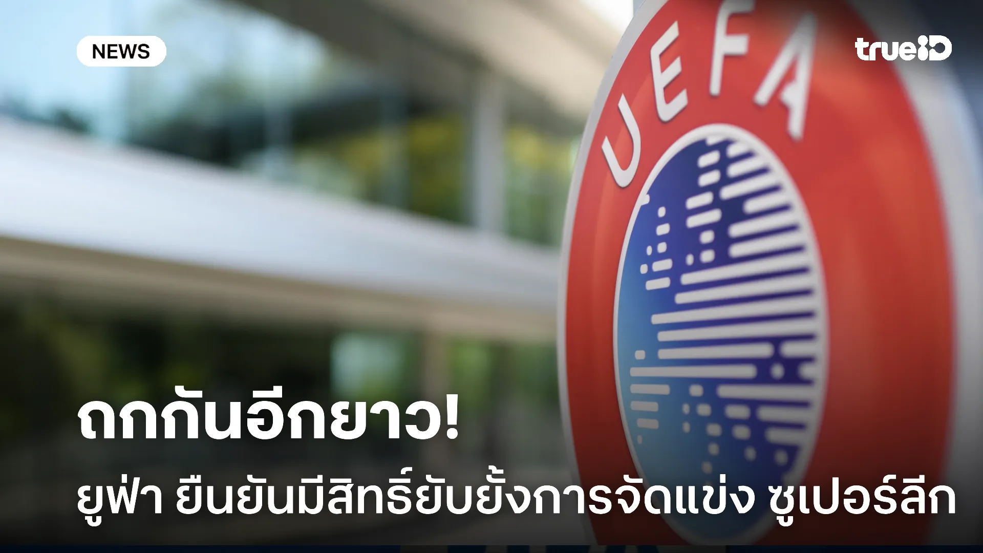 ลุ้นกันต่อ.! ยูฟ่า ยืนยันพวกเขามีสิทธิ์ยับยั้งการจัดแข่ง ซูเปอร์ลีก