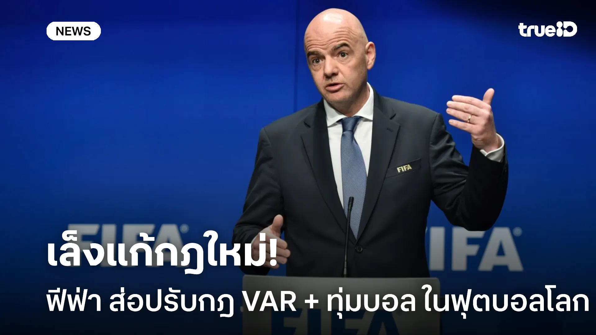 จะได้เคลียร์.!  ฟีฟ่า ส่อปรับกฎ VAR + ทุ่มบอล ใหม่หมดคาดใช้ในฟุตบอลโลก จะได้เคลียร์.!  ฟีฟ่า ส่อปรับกฎ VAR + ทุ่มบอล ใหม่หมดคาดใช้ในฟุตบอลโลก
