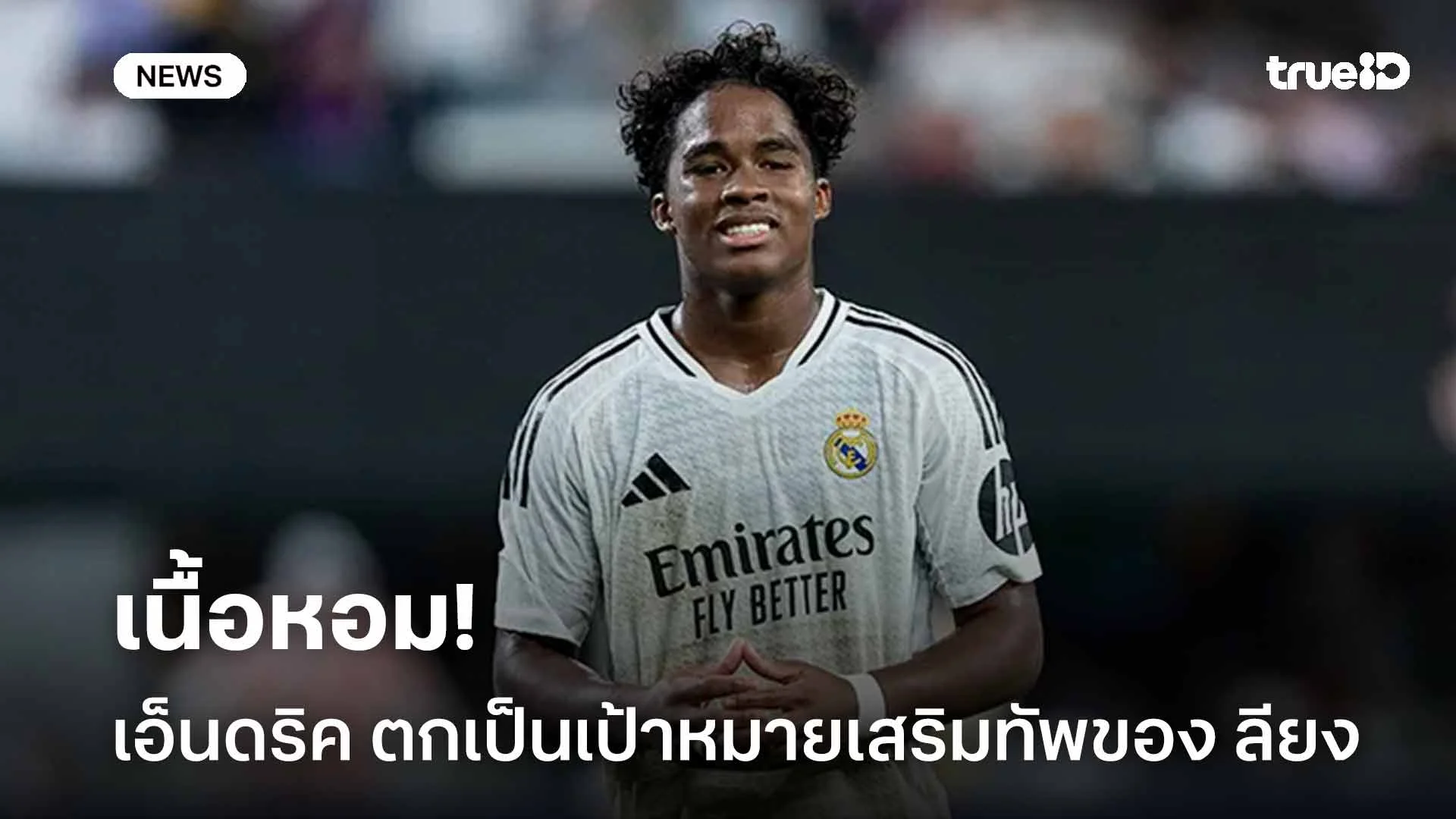 เนื้อหอม!! เอ็นดริค ตกเป็นเป้าหมายเสริมทัพของ ลียง