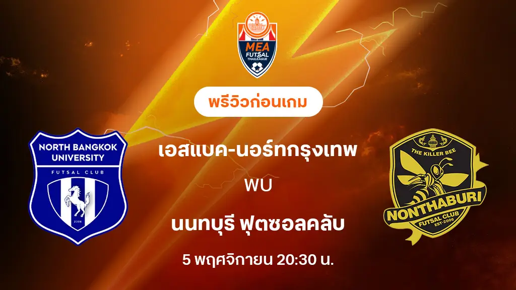 นอร์ทกรุงเทพ VS นนทบุรี : พรีวิว MEA ฟุตซอลไทยลีก 2025 (ลิ้งก์ดูบอลสด) นอร์ทกรุงเทพ VS นนทบุรี : พรีวิว MEA ฟุตซอลไทยลีก 2025 (ลิ้งก์ดูบอลสด)