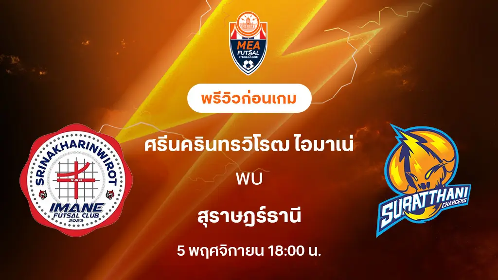 ศรีนครินทรวิโรฒ VS สุราษฎร์ธานี : พรีวิว MEA ฟุตซอลไทยลีก 2025 (ลิ้งก์ดูบอลสด) ศรีนครินทรวิโรฒ VS สุราษฎร์ธานี : พรีวิว MEA ฟุตซอลไทยลีก 2025 (ลิ้งก์ดูบอลสด)