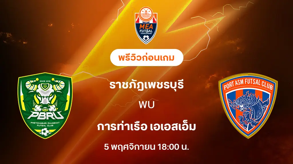ราชภัฎเพชรบุรี VS การท่าเรือ : พรีวิว MEA ฟุตซอลไทยลีก 2025 (ลิ้งก์ดูบอลสด) ราชภัฎเพชรบุรี VS การท่าเรือ : พรีวิว MEA ฟุตซอลไทยลีก 2025 (ลิ้งก์ดูบอลสด)