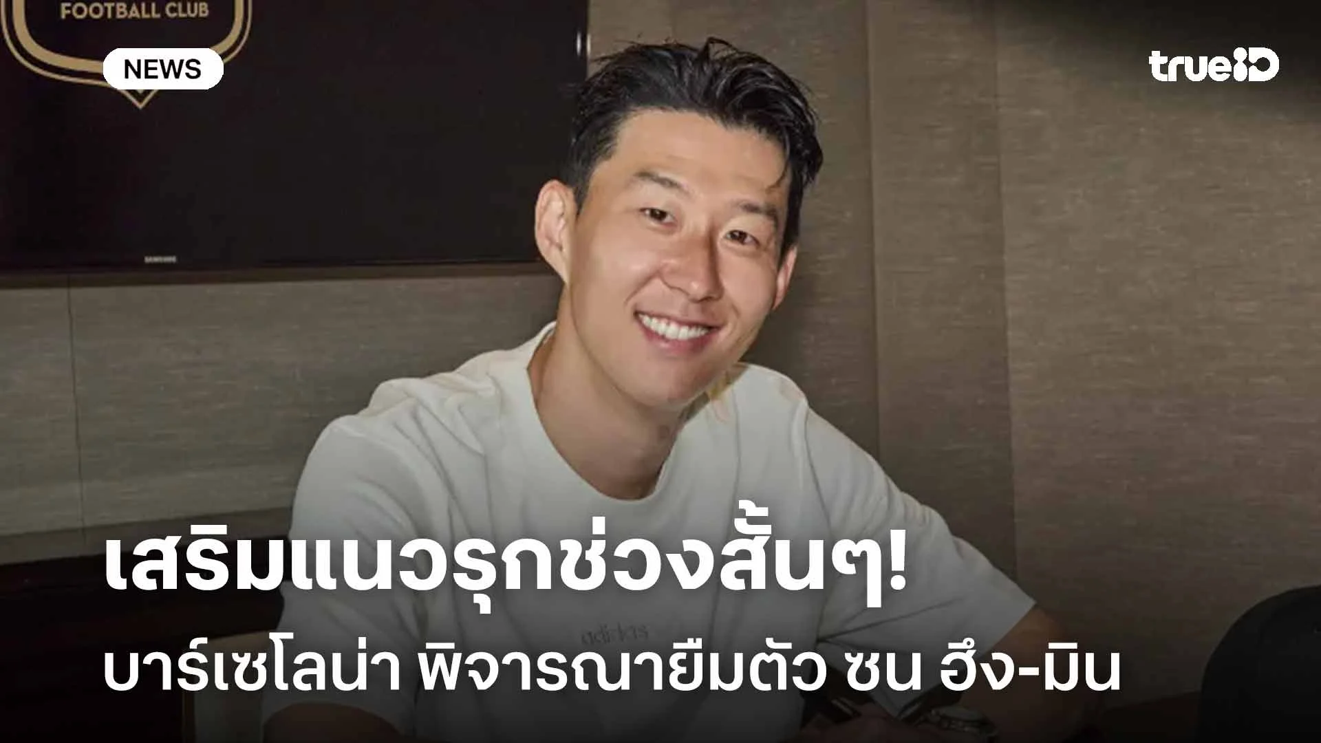 จริงหรือ!! สื่อเผย บาร์เซโลน่า พิจารณายืมตัว ซน ฮึง-มิน เสริมแนวรุก