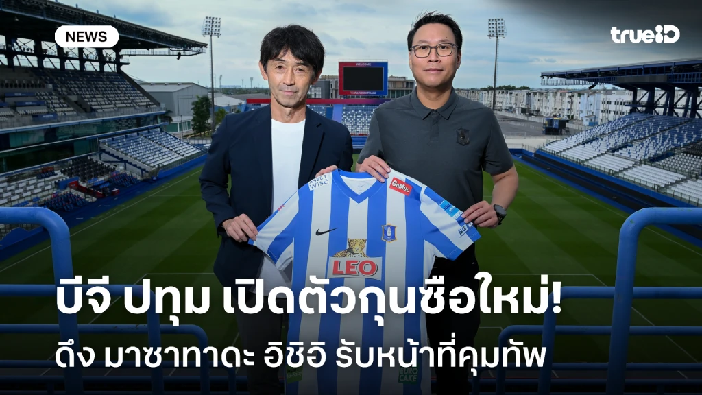 OFFICIAL : บีจี ปทุม แต่งตั้ง มาซาทาดะ อิชิอิ เป็นกุนซือคนใหม่แล้ว