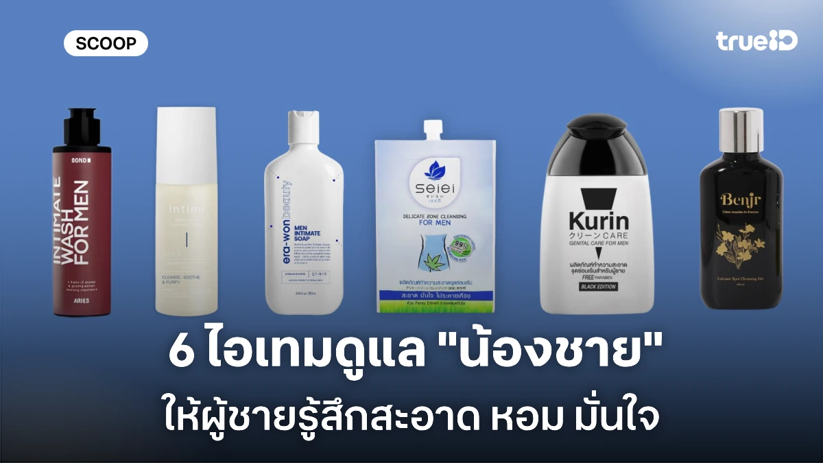แจกลิสต์ 6 สบู่ทำความสะอาดน้องชาย ล้างน้องชายอย่างไรให้สะอาดมั่นใจ แจกลิสต์ 6 สบู่ทำความสะอาดน้องชาย ล้างน้องชายอย่างไรให้สะอาดมั่นใจ