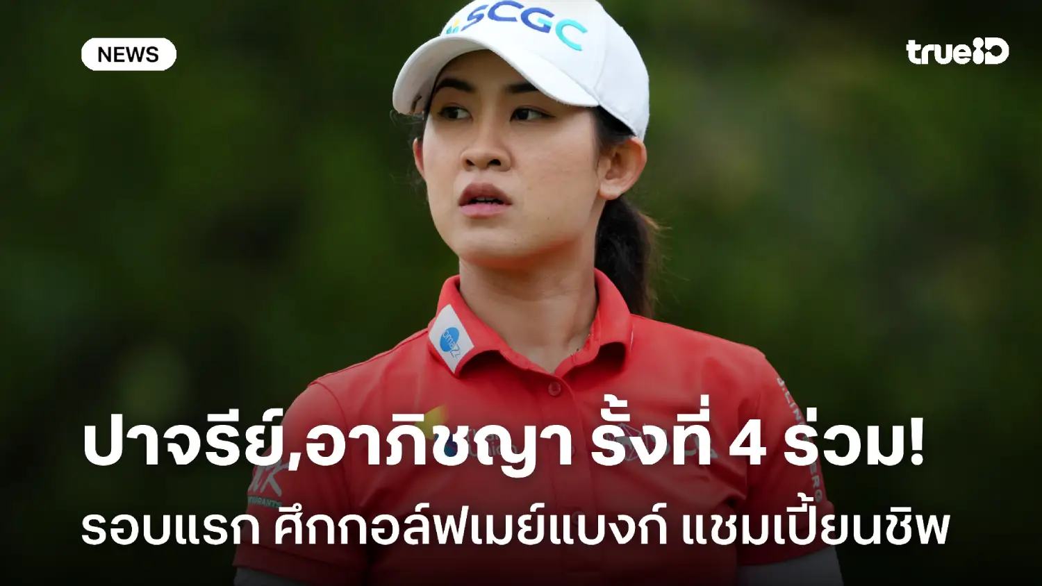 ตามจ่าฝูง 2 ช็อต! ปาจรีย์, อาภิชญา รั้งที่ 4 ร่วม รอบแรกกอล์ฟเมย์แบงก์ ตามจ่าฝูง 2 ช็อต! ปาจรีย์, อาภิชญา รั้งที่ 4 ร่วม รอบแรกกอล์ฟเมย์แบงก์