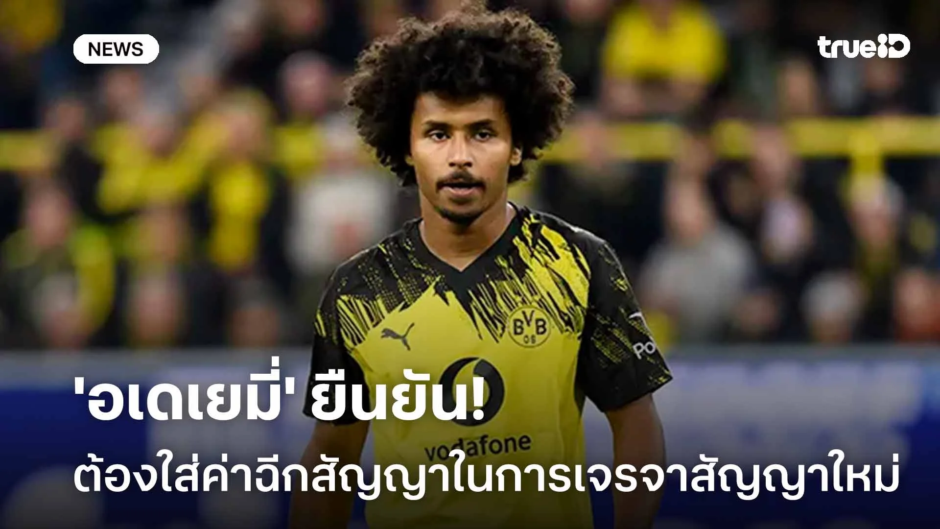 ยัวไง!! 'อเดเยมี่' ยืนกรานต้องใส่ค่าฉีกสัญญาในการเจรจาสัญญาใหม่ ยัวไง!! 'อเดเยมี่' ยืนกรานต้องใส่ค่าฉีกสัญญาในการเจรจาสัญญาใหม่