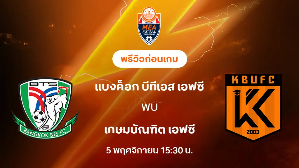 แบงค็อก บีทีเอส VS เกษมบัณฑิต : พรีวิว MEA ฟุตซอลไทยลีก 2025 (ลิ้งก์ดูบอลสด) แบงค็อก บีทีเอส VS เกษมบัณฑิต : พรีวิว MEA ฟุตซอลไทยลีก 2025 (ลิ้งก์ดูบอลสด)