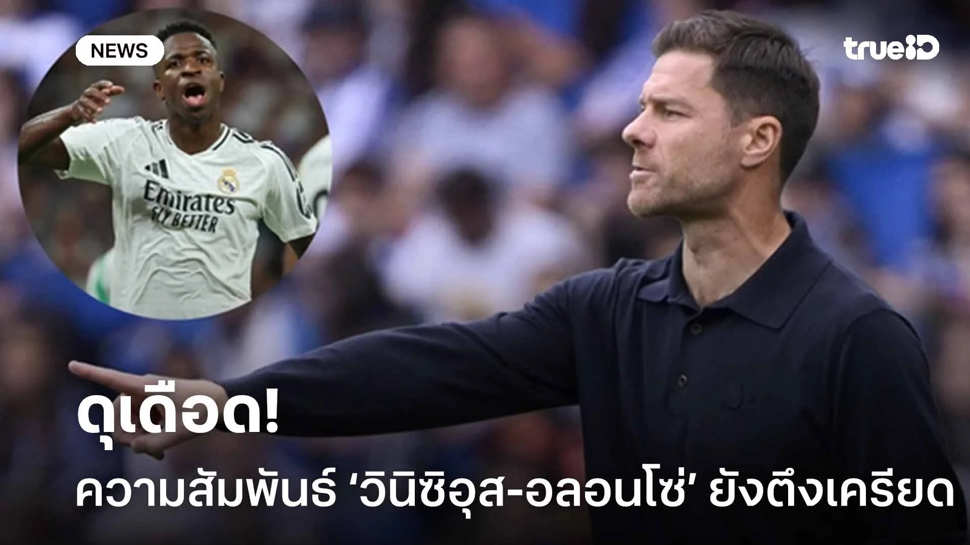 ระอุ!! สื่อเผยความสัมพันธ์ระหว่าง วินิซิอุส กับ อลอนโซ่ ยังตึงเครียด