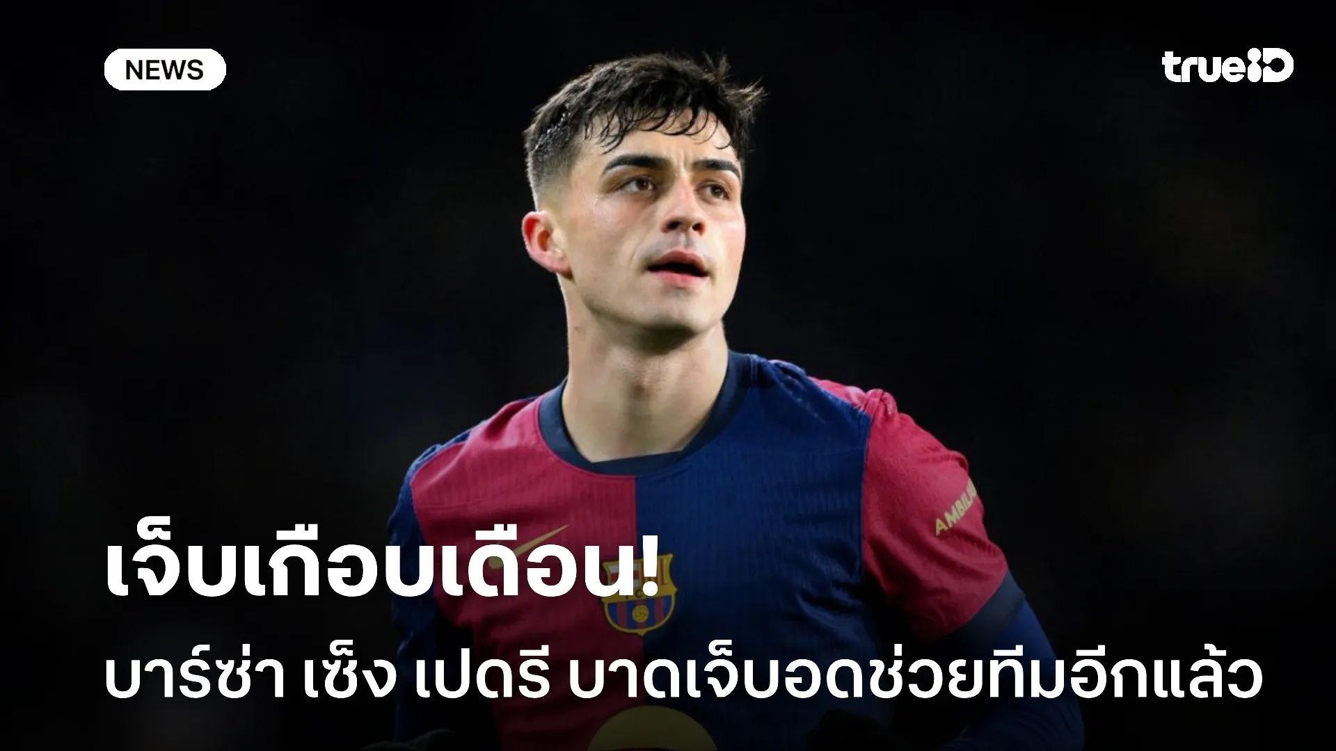 กลางยวบ.! บาร์เซโลน่า เซ็ง เปดรี เจ็บกล้ามเนื้อพลาดช่วยทีมเกือบเดือน กลางยวบ.! บาร์เซโลน่า เซ็ง เปดรี เจ็บกล้ามเนื้อพลาดช่วยทีมเกือบเดือน