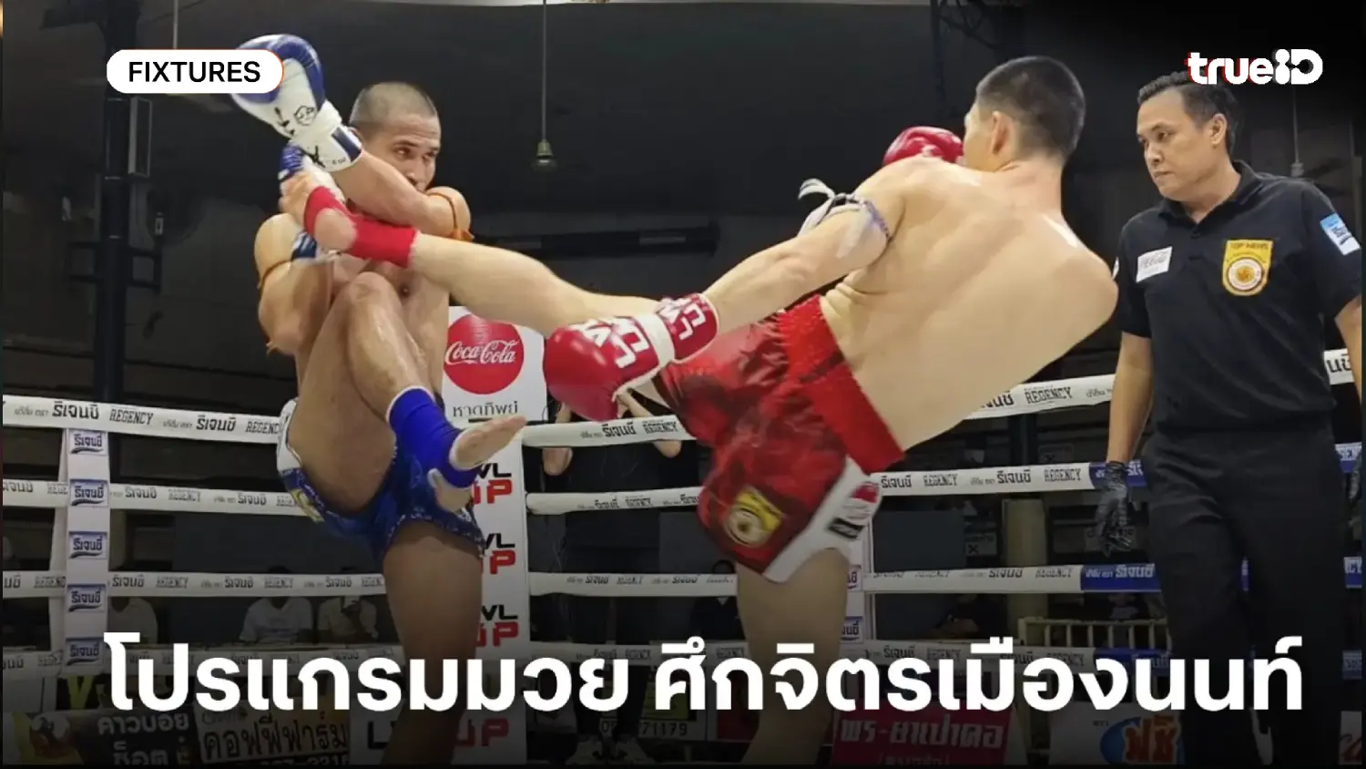 โปรแกรมมวยไทย ศึกจิตรเมืองนนท์ ลิ้งก์ดูมวยสด วันเสาร์ที่ 29 พ.ย. 68