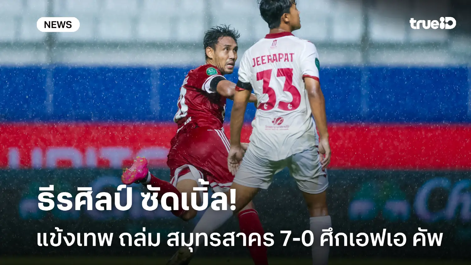 มุ้ยซัดเบิ้ล! แข้งเทพ ถล่ม 7-0 สมุทรสาคร ซิตี้ ลิ่ว 32 ทีม เอฟเอ คัพ มุ้ยซัดเบิ้ล! แข้งเทพ ถล่ม 7-0 สมุทรสาคร ซิตี้ ลิ่ว 32 ทีม เอฟเอ คัพ