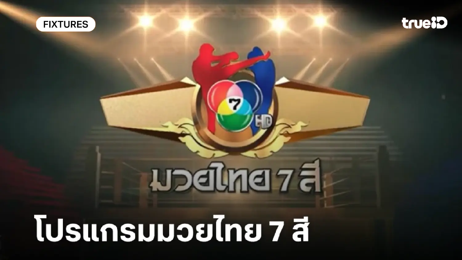โปรแกรมมวยช่อง 7 ลิ้งก์ดูมวยสด มวยไทย 7 สี วันอาทิตย์ที่ 2 พ.ย. 2568