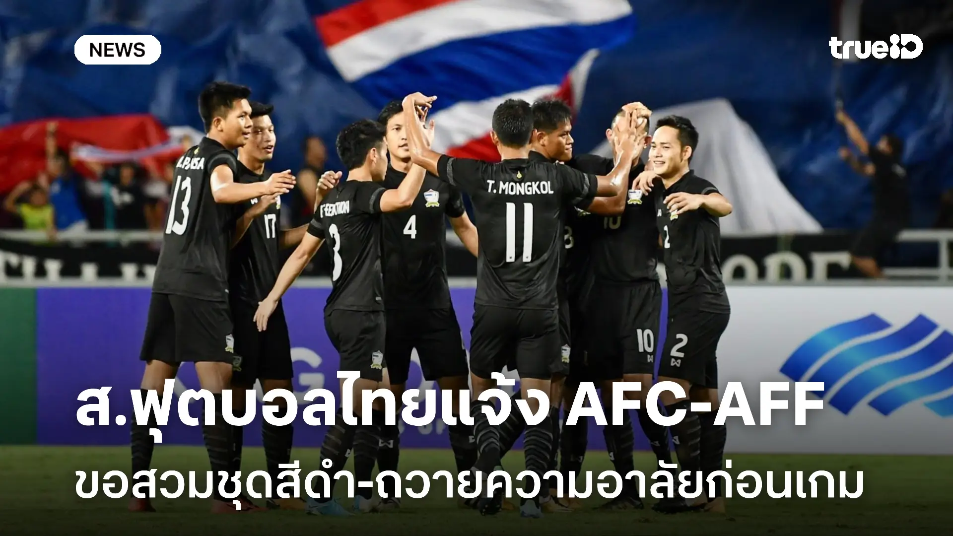ส.บอลไทย ส่งหนังสือแจ้ง AFC-AFF ขอสวมชุดแข่งสีดำ-ถวายความอาลัยก่อนเกม