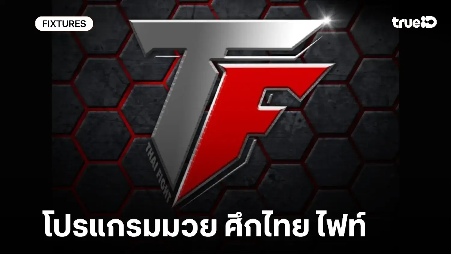โปรแกรมมวย ไทย ไฟท์ ลิ้งก์ดูมวยสด Thai Fight วันอาทิตย์ที่ 9 พ.ย. 68 โปรแกรมมวย ไทย ไฟท์ ลิ้งก์ดูมวยสด Thai Fight วันอาทิตย์ที่ 9 พ.ย. 68