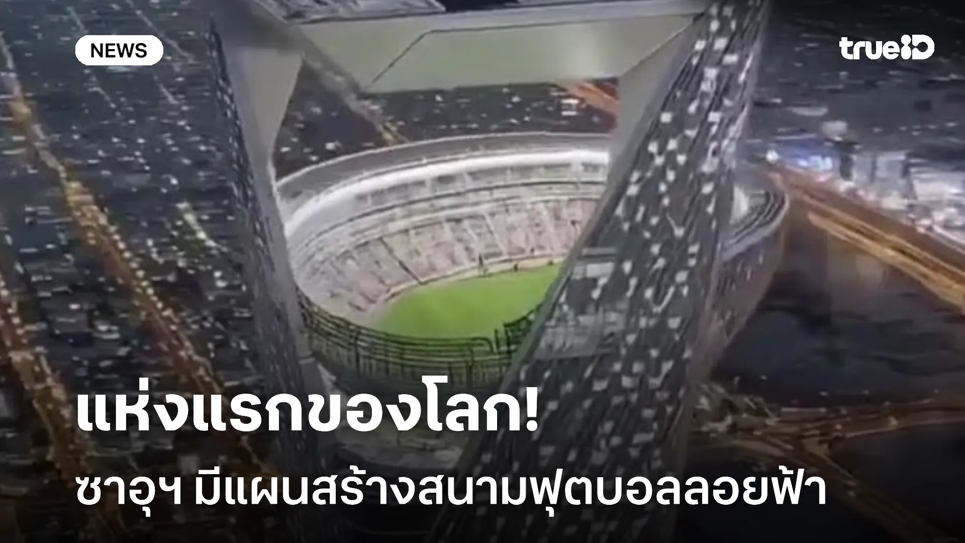 ล้ำไปอีก.! ซาอุฯ มีโปรเจคต์สร้างสนามฟุตบอลลอยฟ้าแห่งแรกของโลก ล้ำไปอีก.! ซาอุฯ มีโปรเจคต์สร้างสนามฟุตบอลลอยฟ้าแห่งแรกของโลก