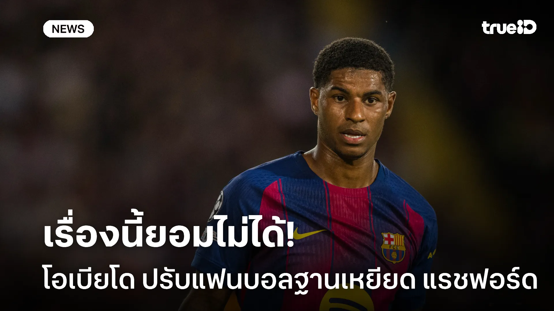 ดิ้นไม่หลุด.! โอเบียโด สั่งปรับแฟนบอลฐานเหยียด แรชฟอร์ด