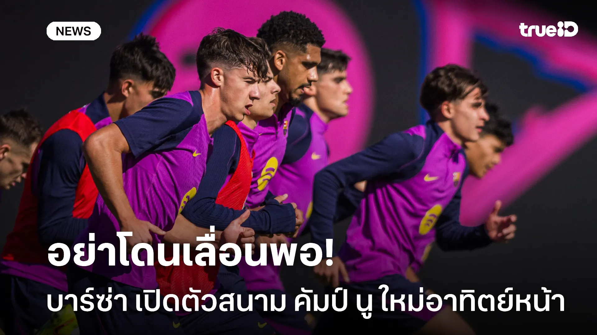 พร้อมเปิดตัว.! บาร์ซ่า วางแผนเปิดตัวสนาม คัมป์ นู ใหม่ในอาทิตย์หน้า พร้อมเปิดตัว.! บาร์ซ่า วางแผนเปิดตัวสนาม คัมป์ นู ใหม่ในอาทิตย์หน้า