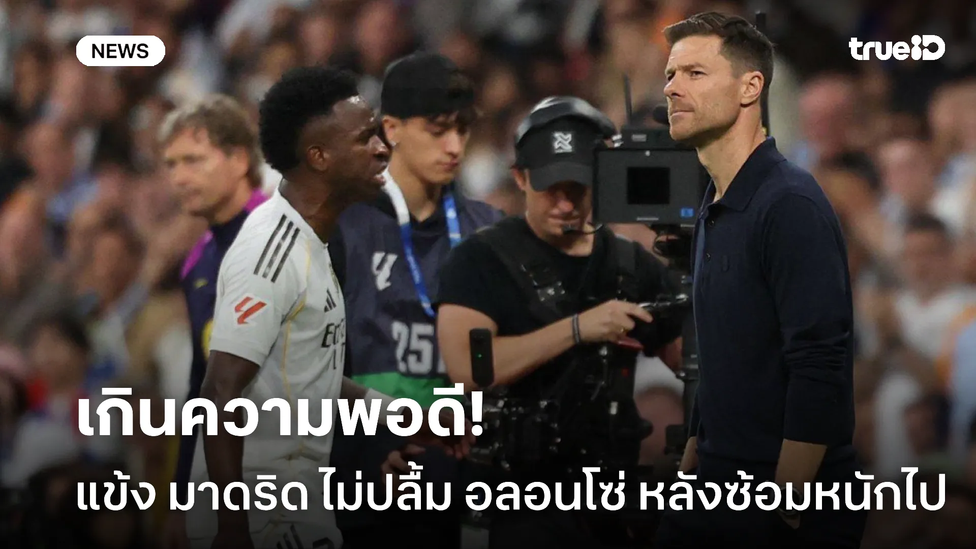 แฉก่อนแข่ง.! แข้ง มาดริด เริ่มไม่ปลื้ม อลอนโซ่ หลังซ้อมหนักเกินไป แฉก่อนแข่ง.! แข้ง มาดริด เริ่มไม่ปลื้ม อลอนโซ่ หลังซ้อมหนักเกินไป