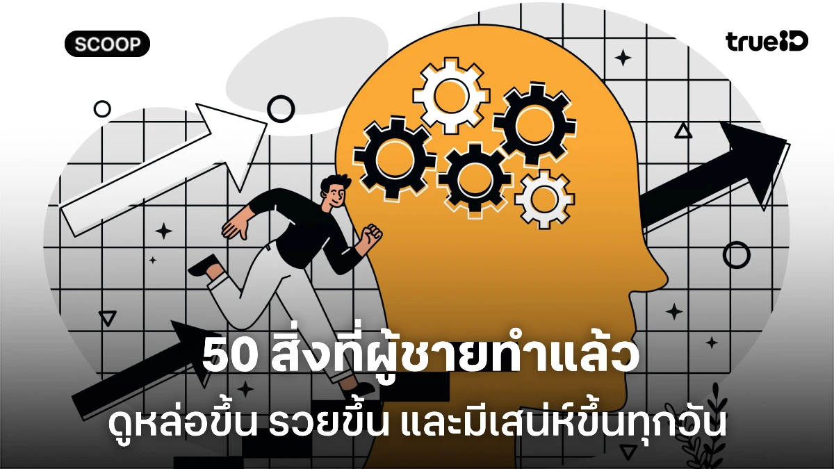 เช็กลิสต์! 50 สิ่งที่ผู้ชายทำแล้วดูหล่อขึ้น รวยขึ้น และมีเสน่ห์ขึ้นทุกวัน เช็กลิสต์! 50 สิ่งที่ผู้ชายทำแล้วดูหล่อขึ้น รวยขึ้น และมีเสน่ห์ขึ้นทุกวัน