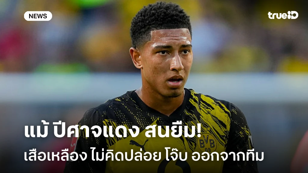 อยู่กับทีมต่อ!! ดอร์ทมุนด์ ไม่คิดปล่อย โจ๊บ แม้มีข่าว ปีศาจแดง สนยืม อยู่กับทีมต่อ!! ดอร์ทมุนด์ ไม่คิดปล่อย โจ๊บ แม้มีข่าว ปีศาจแดง สนยืม