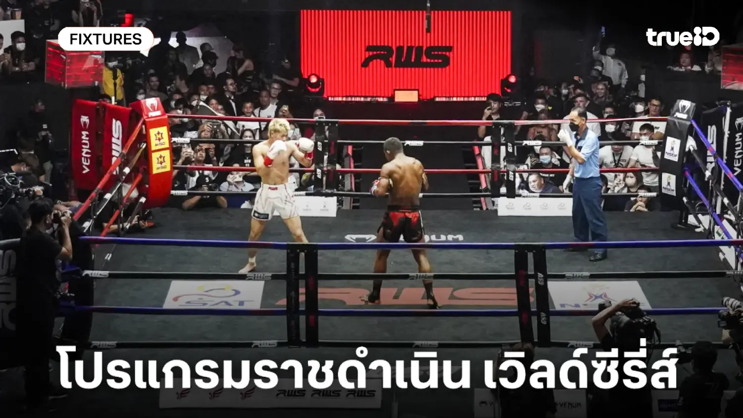 โปรแกรมมวยไทย RWS ราชดำเนิน ลิ้งก์ดูมวยสด วันเสาร์ที่ 1 พ.ย. 2568