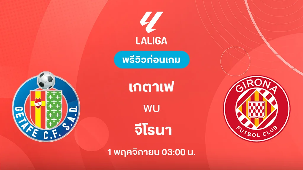 เกตาเฟ่ VS จีโรน่า : พรีวิว ลา ลีกา 2025/26 (ลิ้งก์ดูบอลสด) เกตาเฟ่ VS จีโรน่า : พรีวิว ลา ลีกา 2025/26 (ลิ้งก์ดูบอลสด)