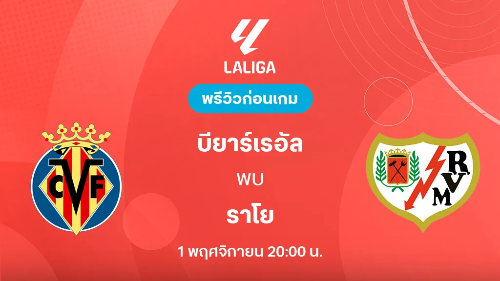 บียาร์เรอัล VS ราโย บาเยกาโน่ : พรีวิว ลา ลีกา 2025/26 (ลิ้งก์ดูบอลสด) บียาร์เรอัล VS ราโย บาเยกาโน่ : พรีวิว ลา ลีกา 2025/26 (ลิ้งก์ดูบอลสด)