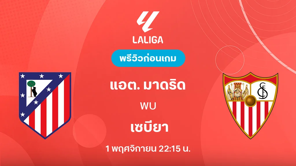 แอต.มาดริด VS เซบีย่า : พรีวิว ลา ลีกา 2025/26 (ลิ้งก์ดูบอลสด) แอต.มาดริด VS เซบีย่า : พรีวิว ลา ลีกา 2025/26 (ลิ้งก์ดูบอลสด)