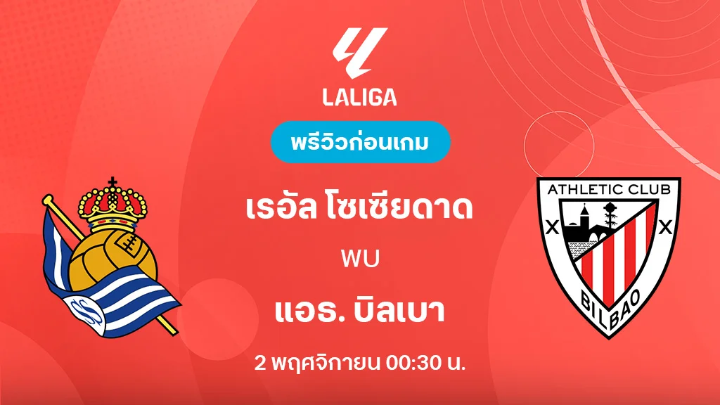 เรอัล โซเซียดาด VS แอธ.บิลเบา : พรีวิว ลาลีกา 2025/26 (ลิ้งก์ดูบอลสด) เรอัล โซเซียดาด VS แอธ.บิลเบา : พรีวิว ลาลีกา 2025/26 (ลิ้งก์ดูบอลสด)