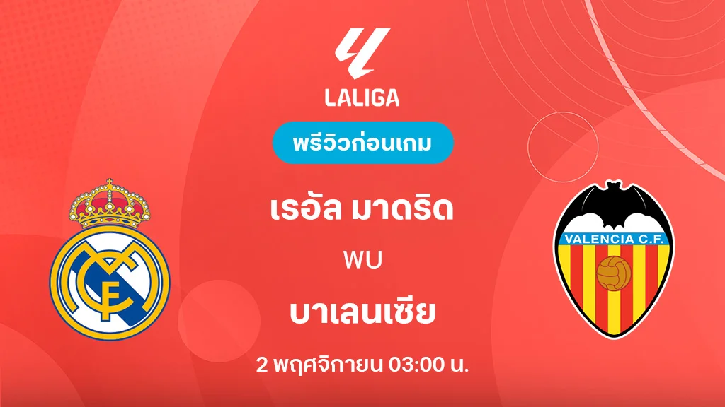 เรอัล มาดริด VS บาเลนเซีย : พรีวิว ลาลีกา 2025/26 (ลิ้งก์ดูบอลสด) เรอัล มาดริด VS บาเลนเซีย : พรีวิว ลาลีกา 2025/26 (ลิ้งก์ดูบอลสด)